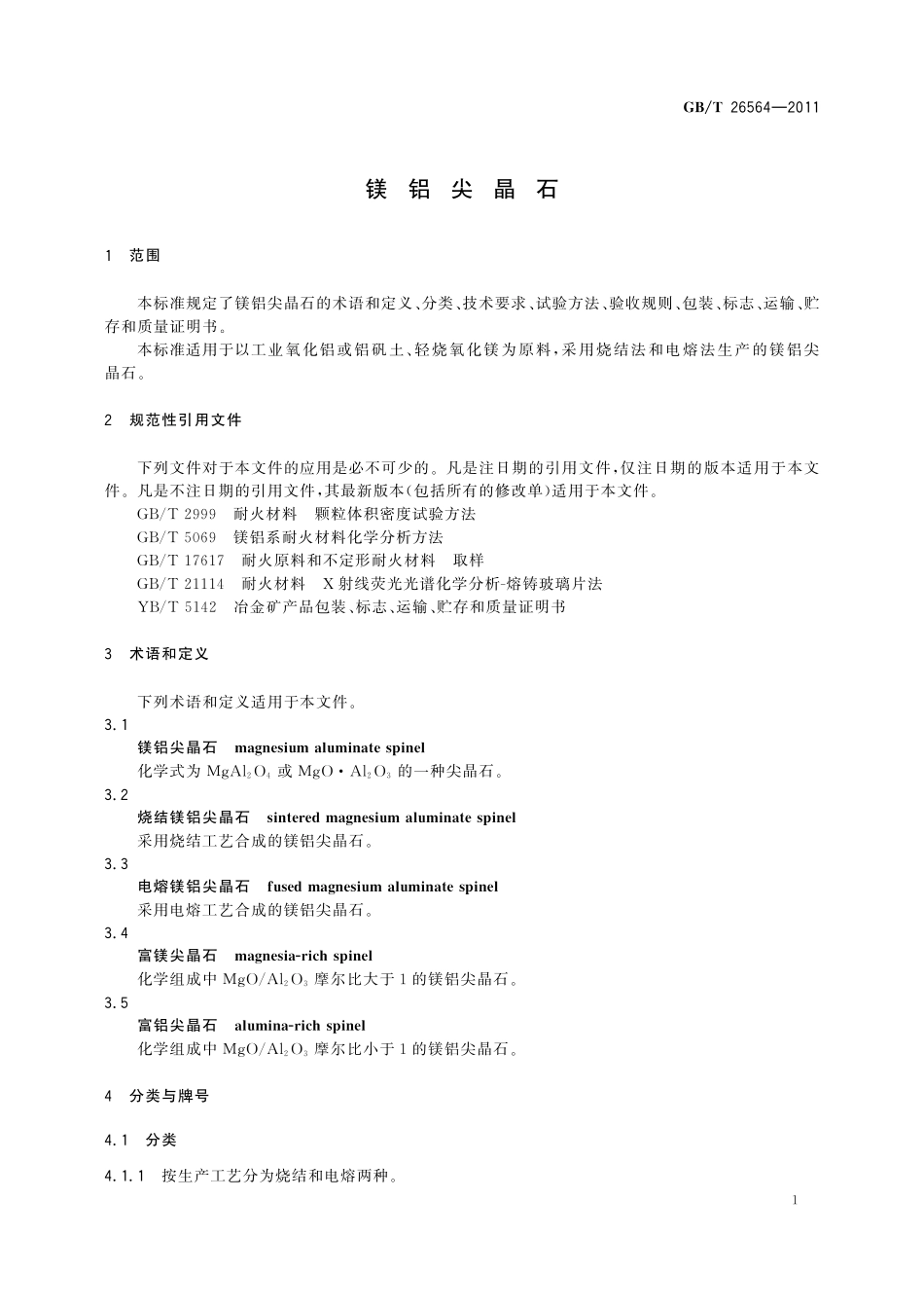 GB／T 26564-2011 镁铝尖晶石.pdf_第3页