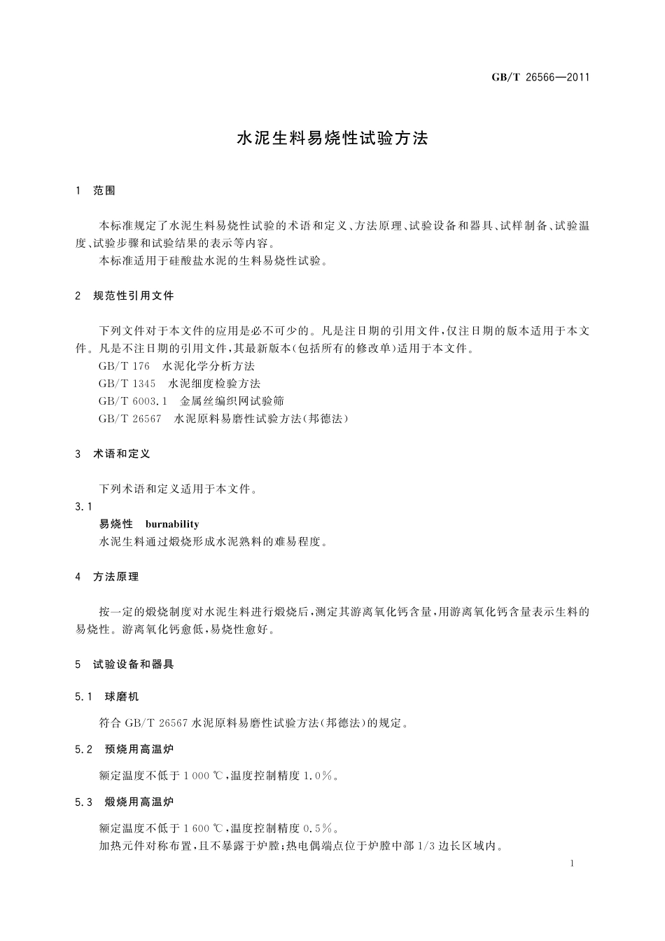 GB／T 26566-2011 水泥生料易烧性试验方法.pdf_第3页