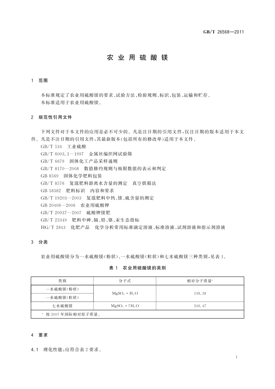 GB／T 26568-2011 农业用硫酸镁.pdf_第3页