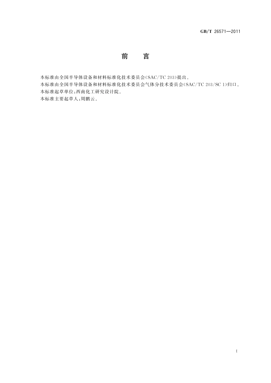 GB／T 26571-2011 特种气体储存期规范.pdf_第3页