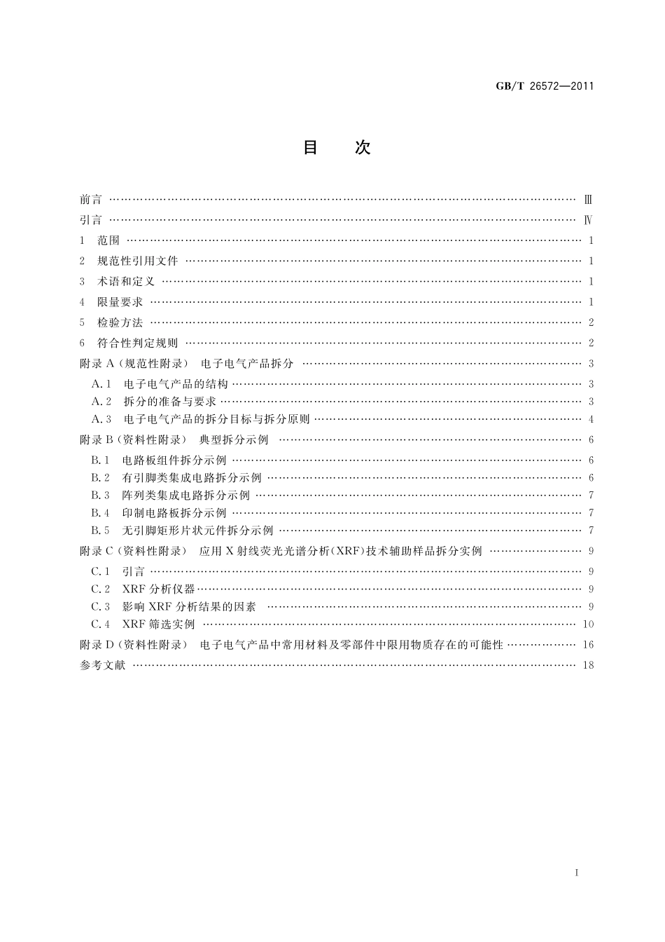 GB/T 26572-2011 电子电气产品中限用物质的限量要求.pdf_第3页