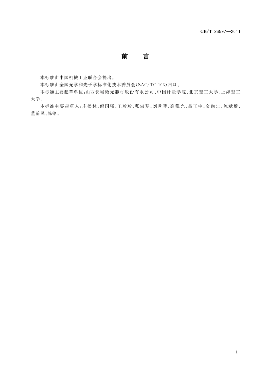 GB／T 26597-2011 光学纤维传像元件试验方法.pdf_第3页