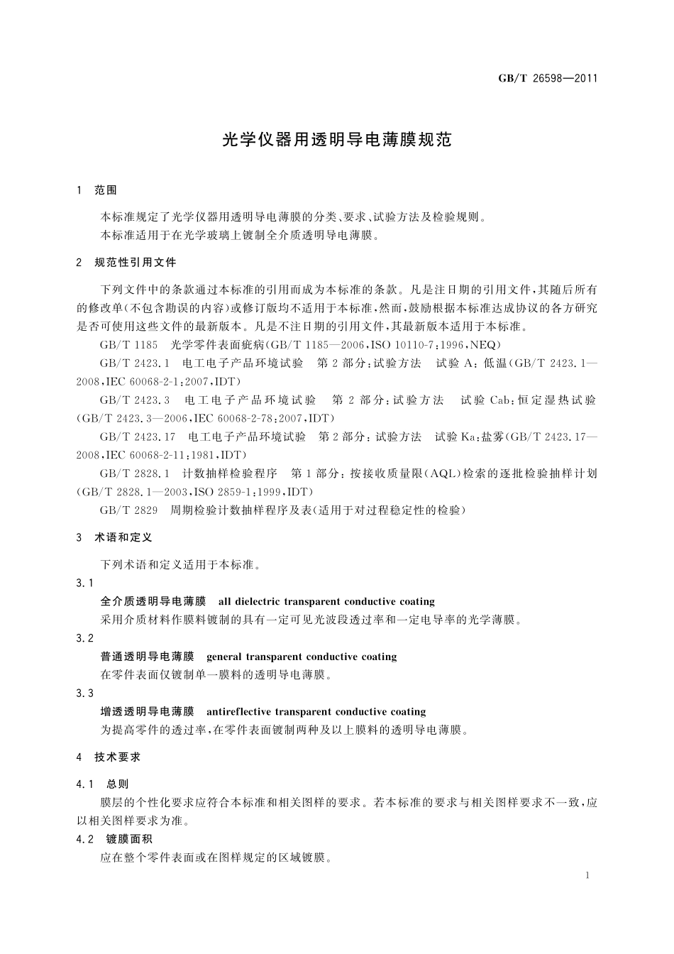 GB/T 26598-2011 光学仪器用透明导电薄膜规范.pdf_第3页