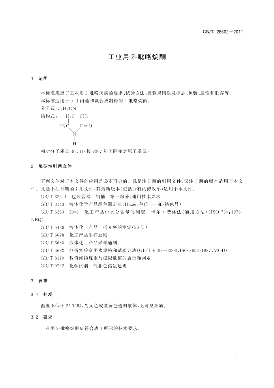 GB/T 26602-2011 工业用2-吡咯烷酮.pdf_第3页