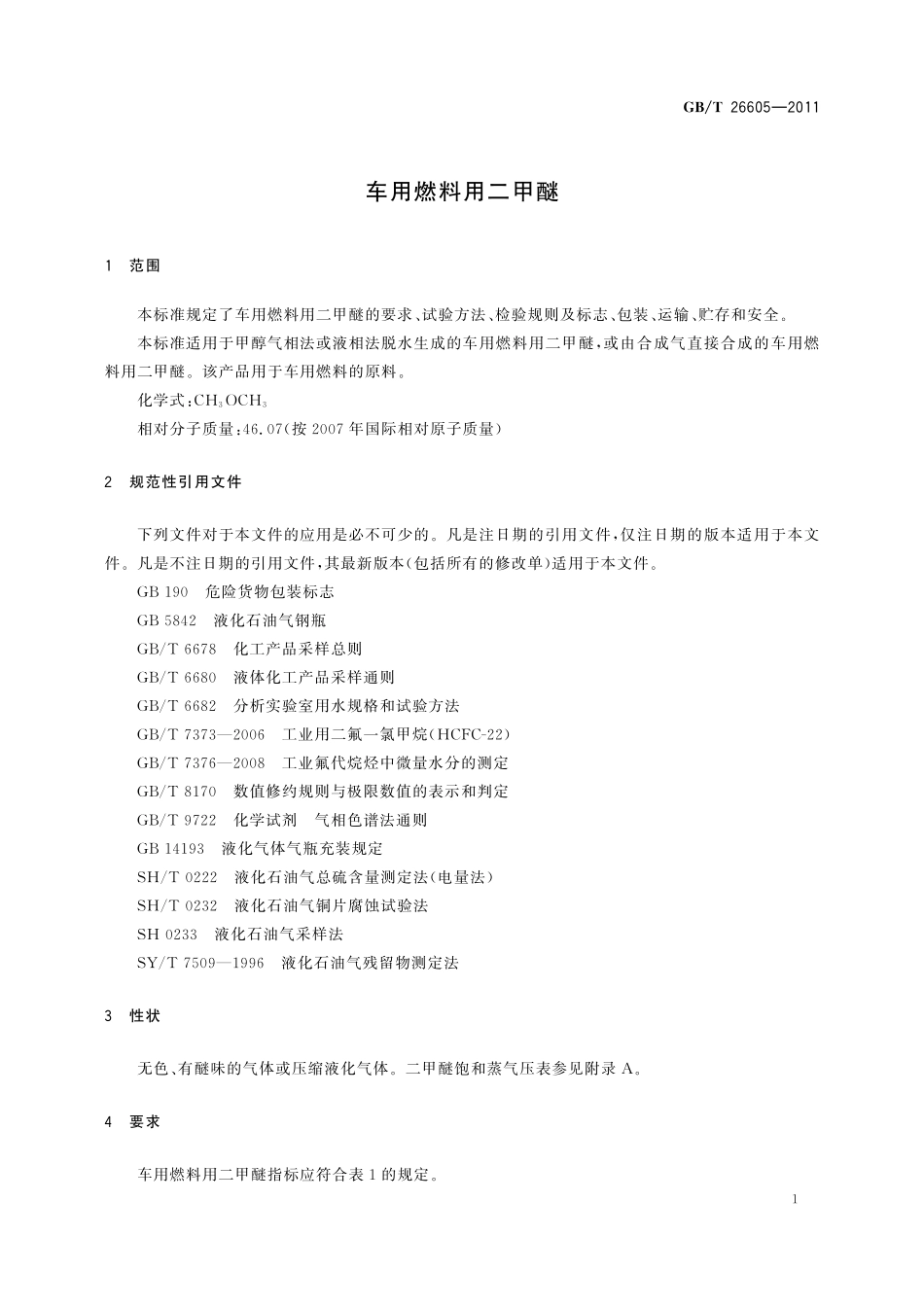 GB/T 26605-2011 车用燃料用二甲醚.pdf_第3页