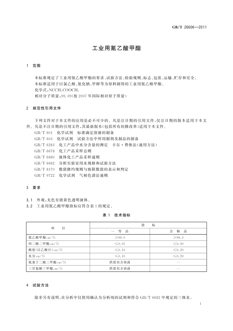GB／T 26606-2011 工业用氰乙酸甲酯.pdf_第3页