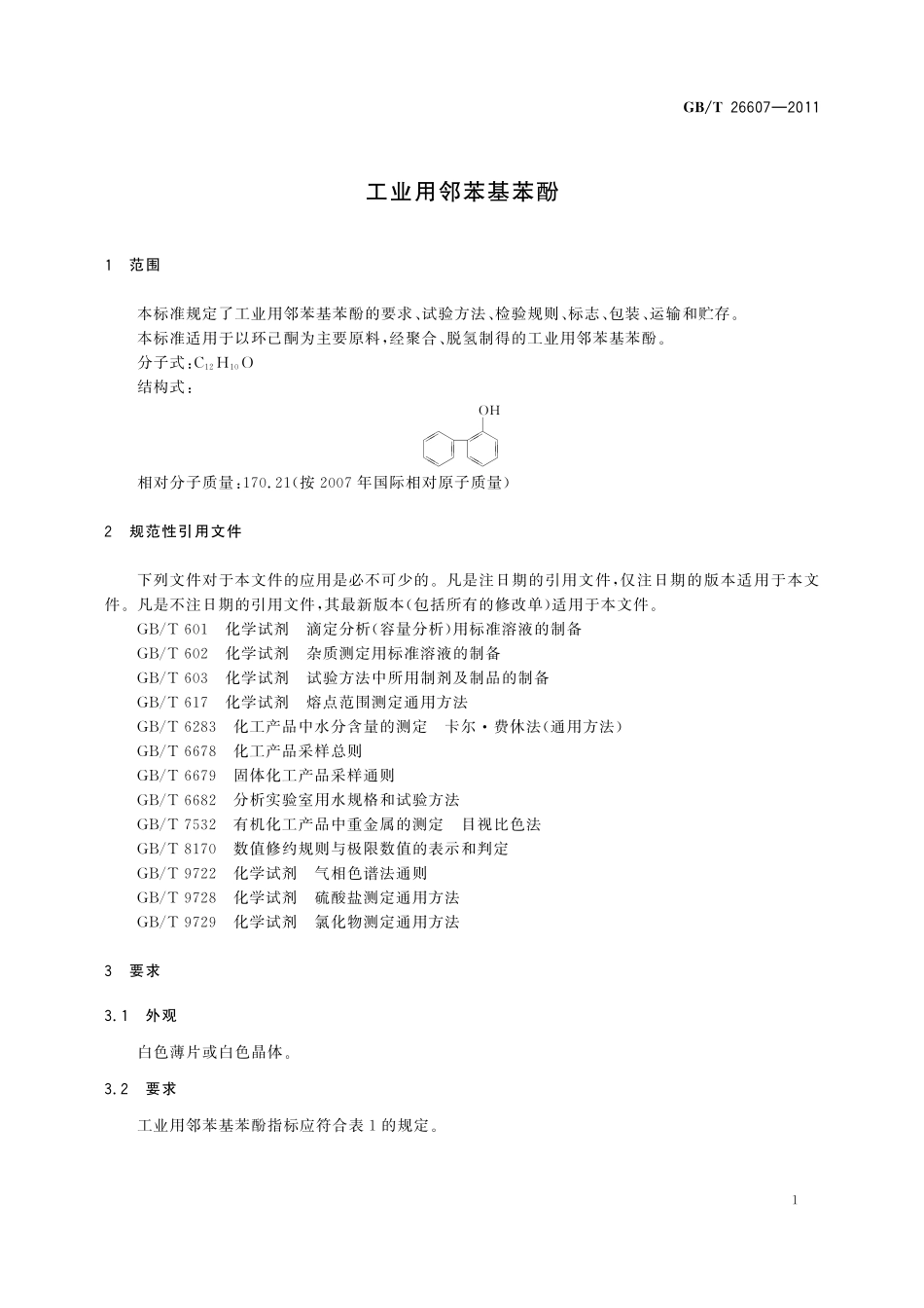 GB/T 26607-2011 工业用邻苯基苯酚.pdf_第3页
