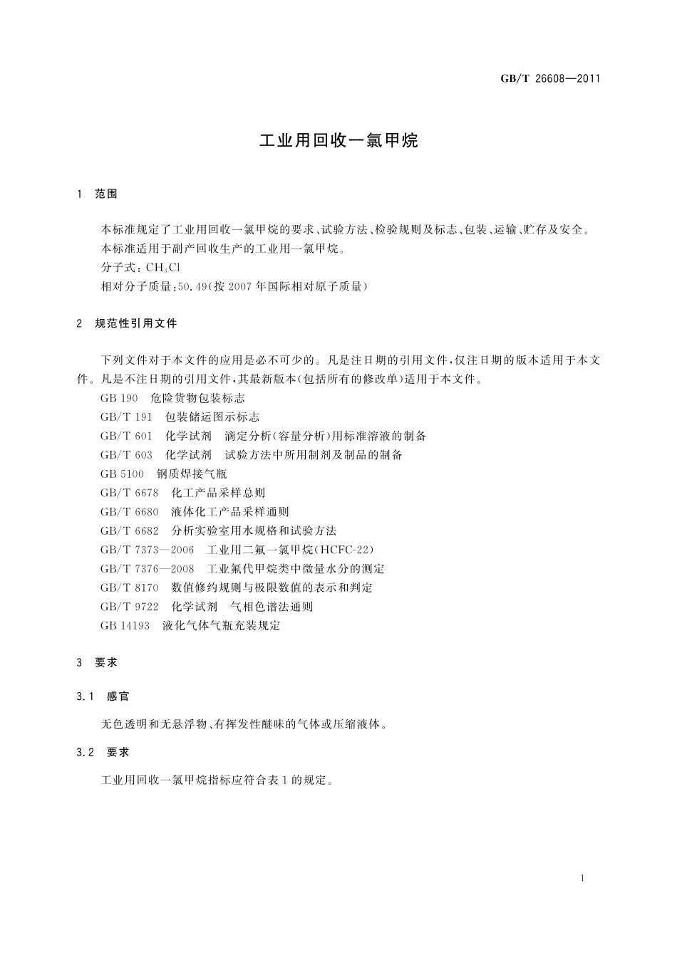 GB/T 26608-2011 工业用回收一氯甲烷.pdf_第3页