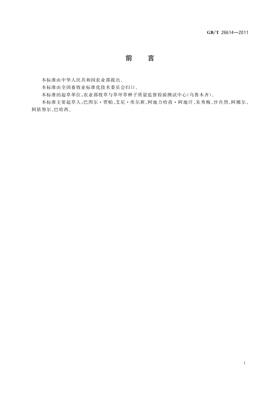 GB／T 26614-2011 麻黄属种子质量分级.pdf_第2页