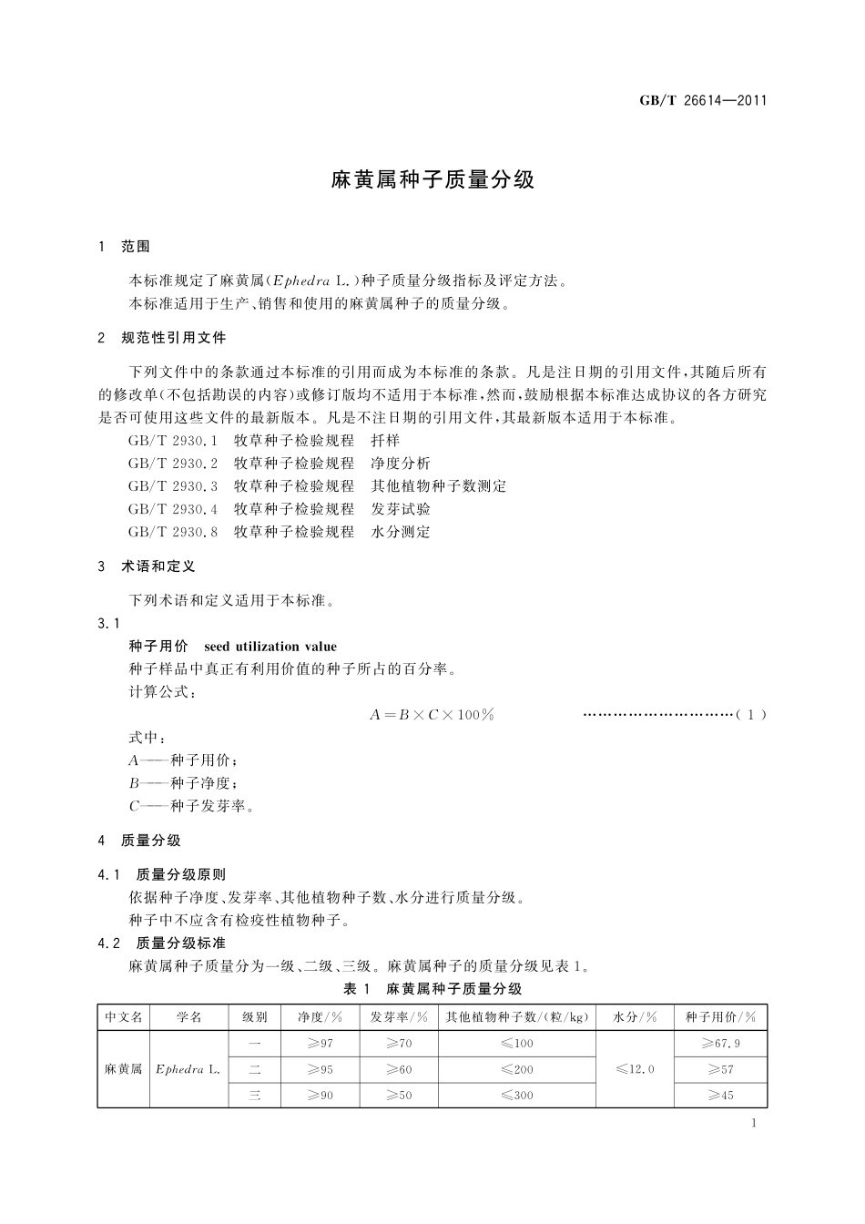 GB／T 26614-2011 麻黄属种子质量分级.pdf_第3页