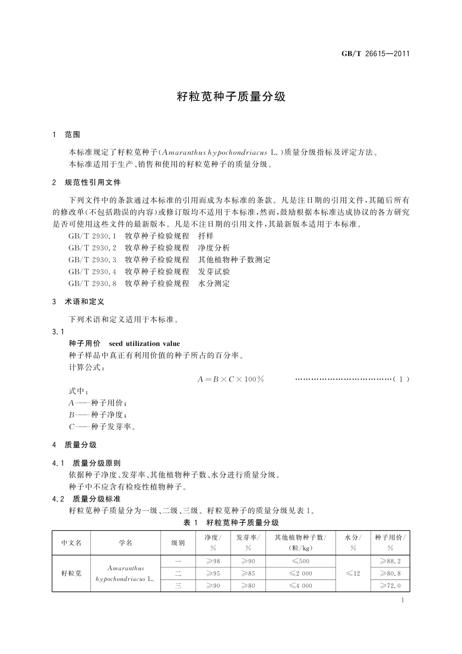 GB/T 26615-2011 籽粒苋种子质量分级.pdf_第3页