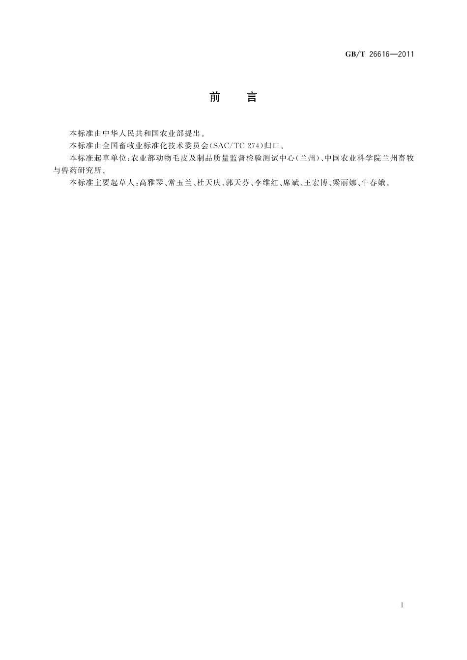 GB／T 26616-2011 裘皮 獭兔皮.pdf_第2页