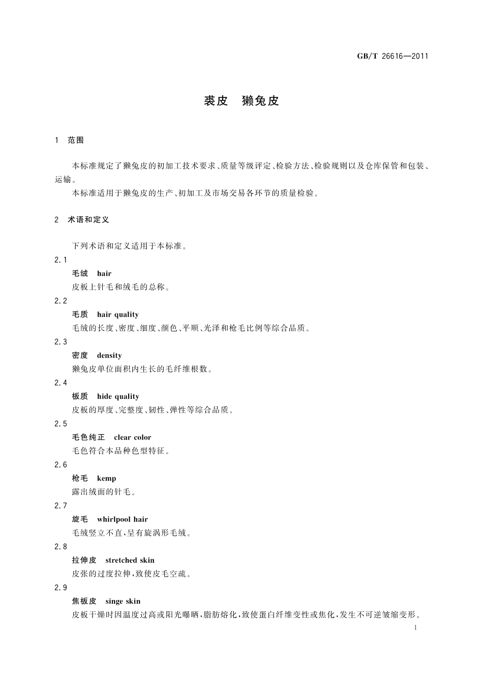 GB／T 26616-2011 裘皮 獭兔皮.pdf_第3页