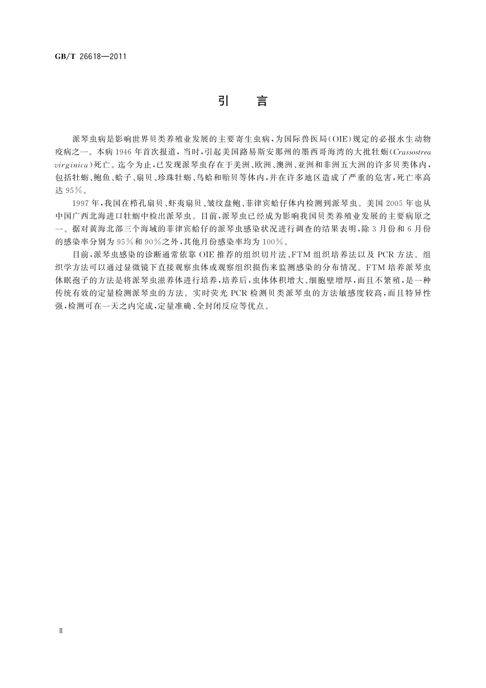 GB／T 26618-2011 派琴虫病诊断操作规程.pdf_第3页