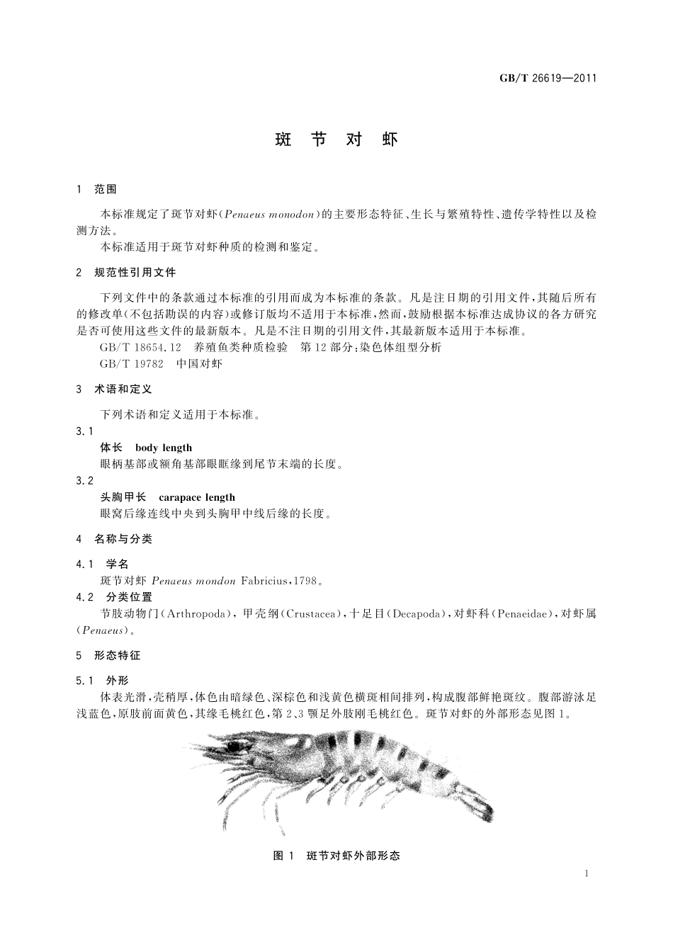 GB／T 26619-2011 斑节对虾.pdf_第3页