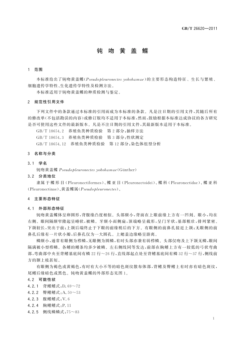 GB/T 26620-2011 钝吻黄盖鲽.pdf_第3页