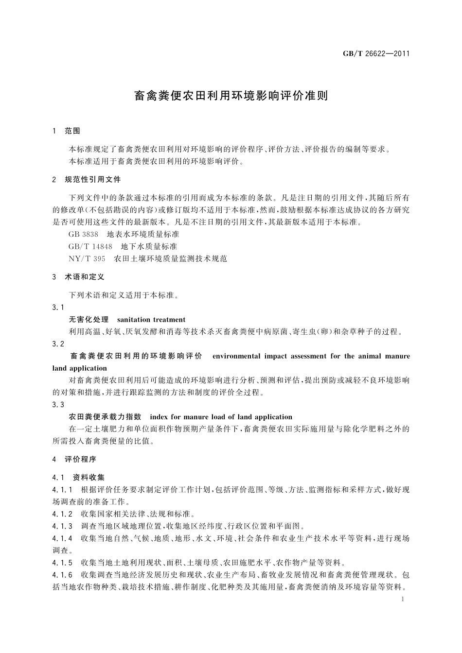 GB／T 26622-2011 畜禽粪便农田利用环境影响评价准则.pdf_第3页