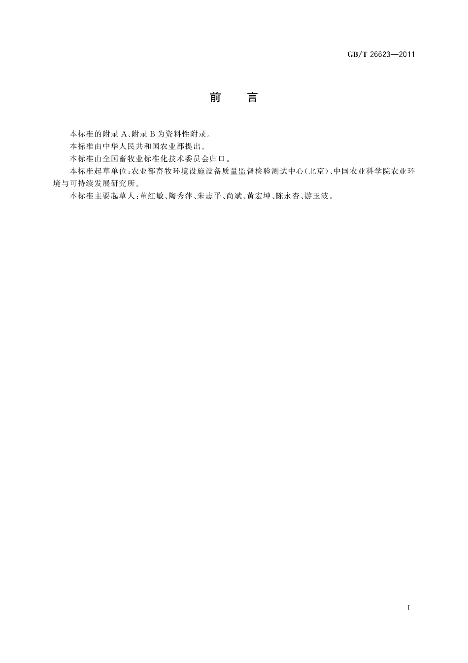 GB/T 26623-2011 畜禽舍纵向通风系统设计规程.pdf_第2页