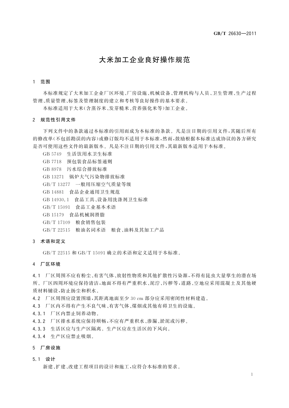 GB／T 26630-2011 大米加工企业良好操作规范.pdf_第3页