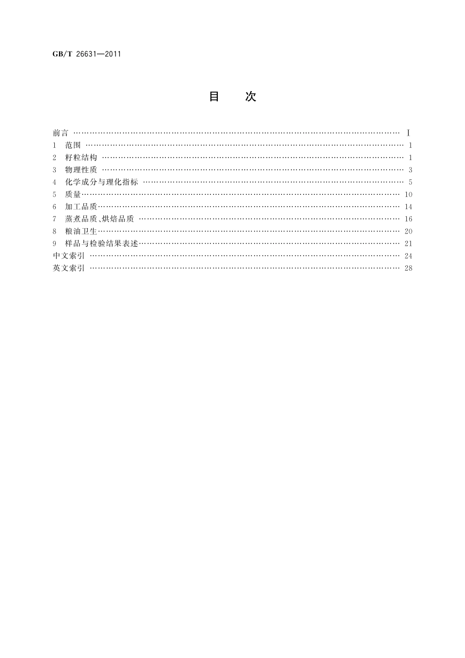 GB／T 26631-2011 粮油名词术语 理化特性和质量.pdf_第2页