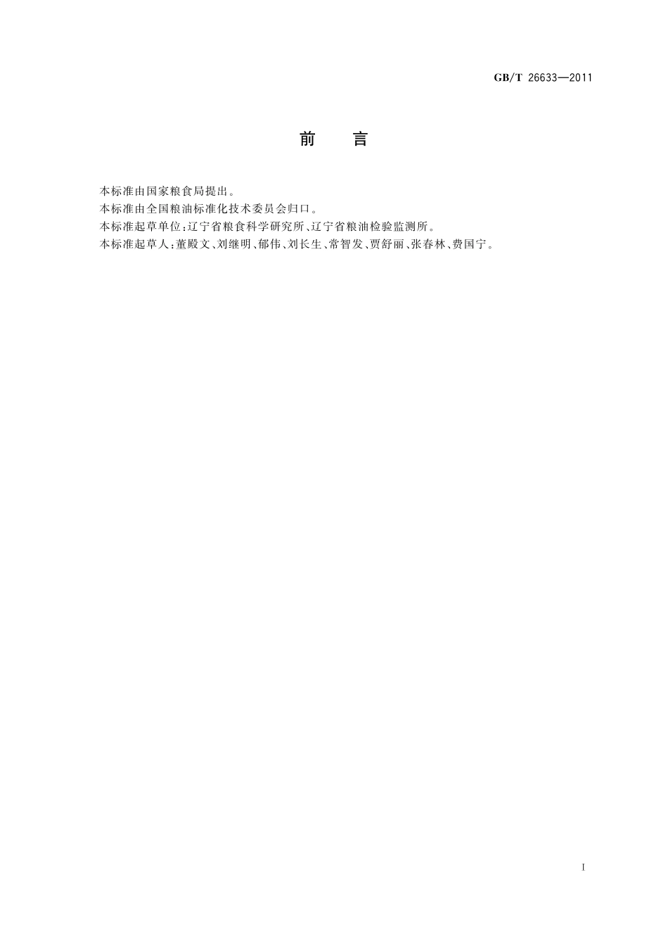 GB/T 26633-2011 工业用高粱.pdf_第2页