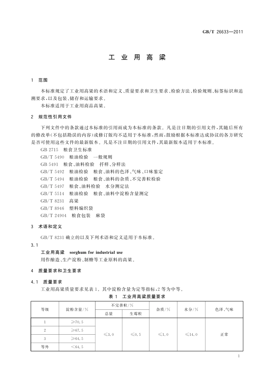 GB/T 26633-2011 工业用高粱.pdf_第3页