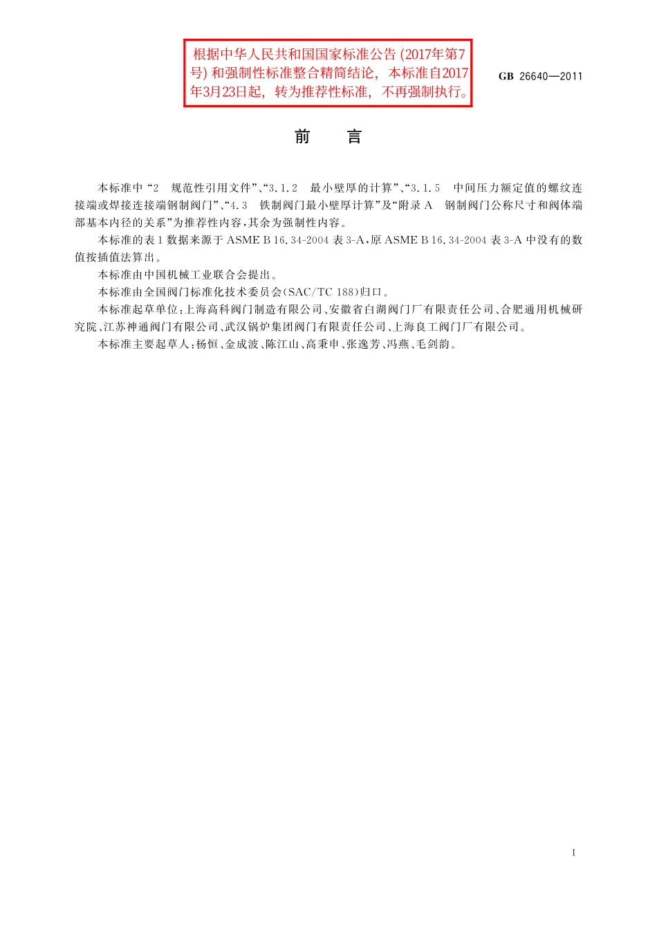 GB/T 26640-2011 阀门壳体最小壁厚尺寸要求规范.pdf_第2页