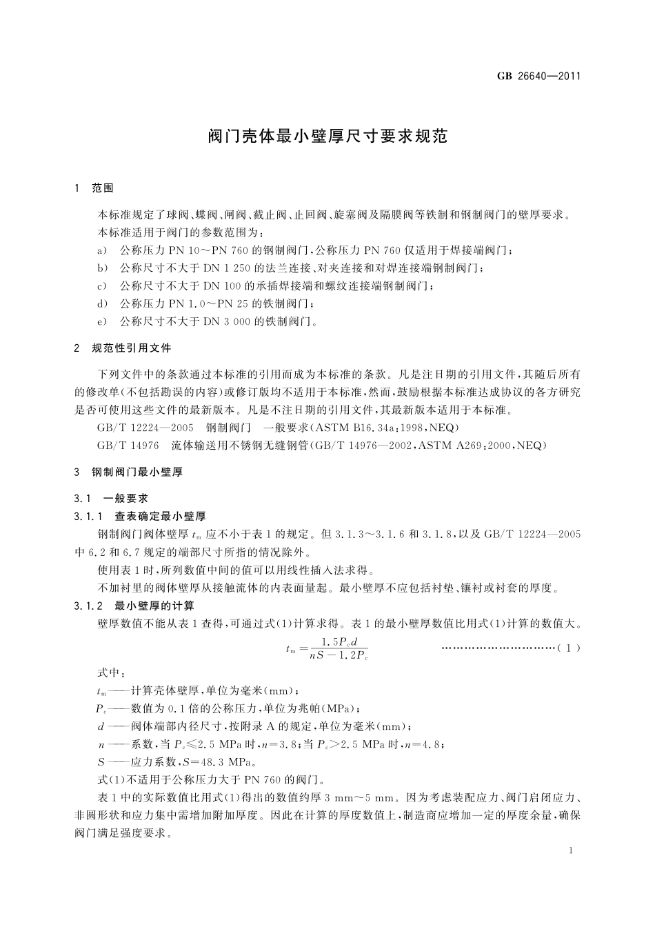 GB/T 26640-2011 阀门壳体最小壁厚尺寸要求规范.pdf_第3页