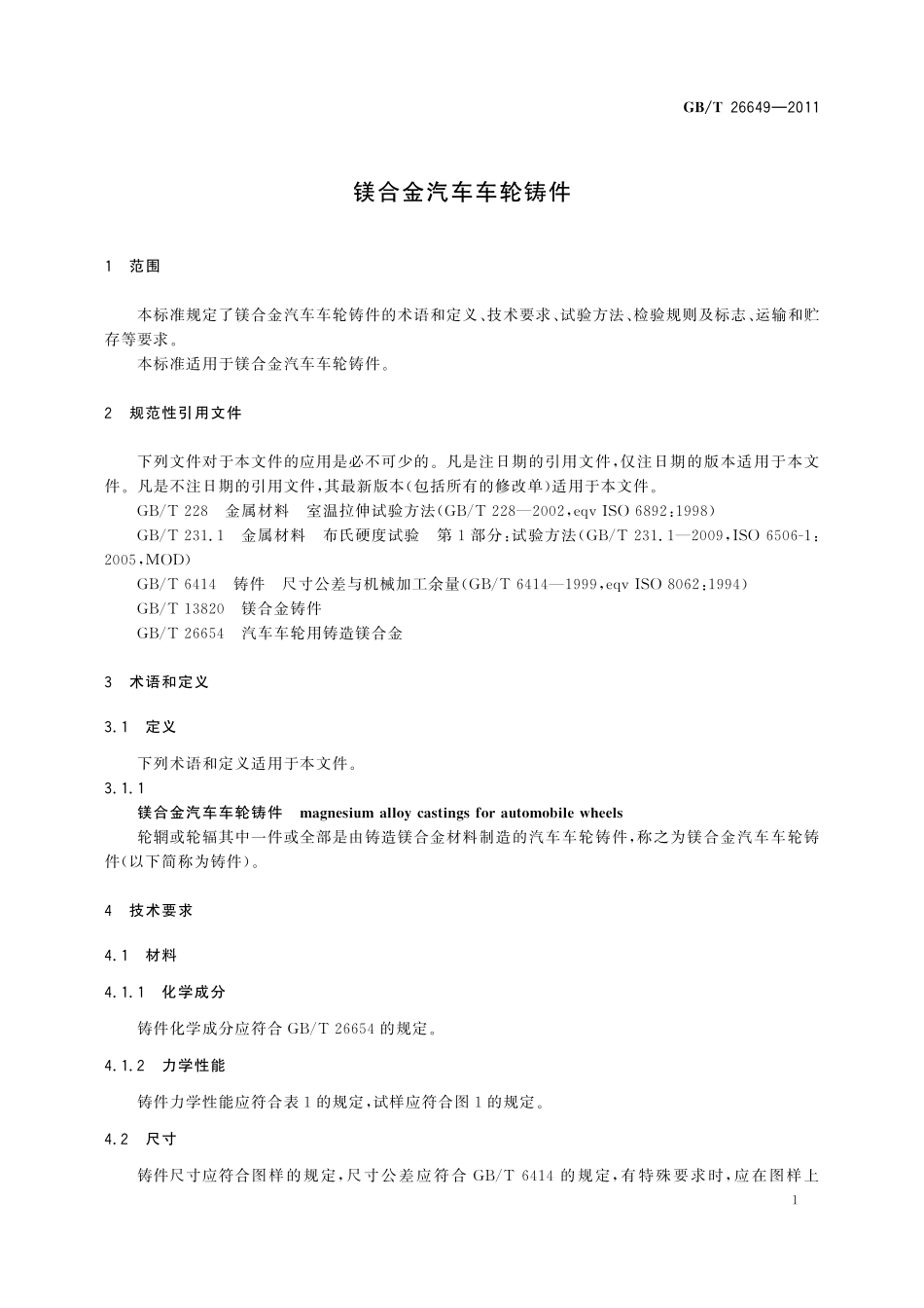 GB/T 26649-2011 镁合金汽车车轮铸件.pdf_第3页