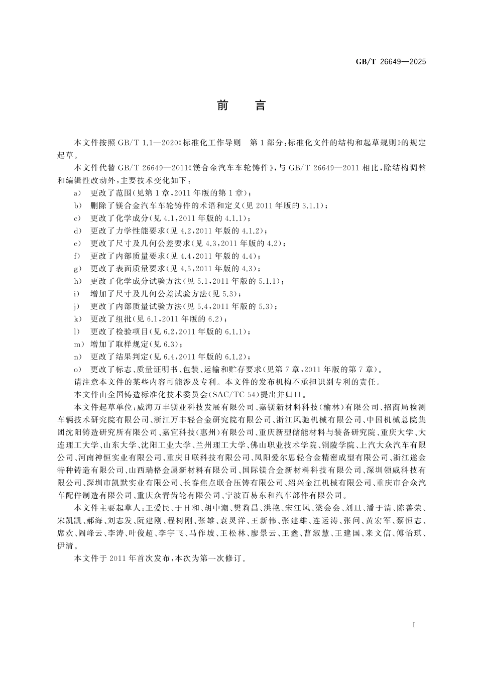 GB／T 26649-2025 镁合金汽车车轮铸件.pdf_第3页
