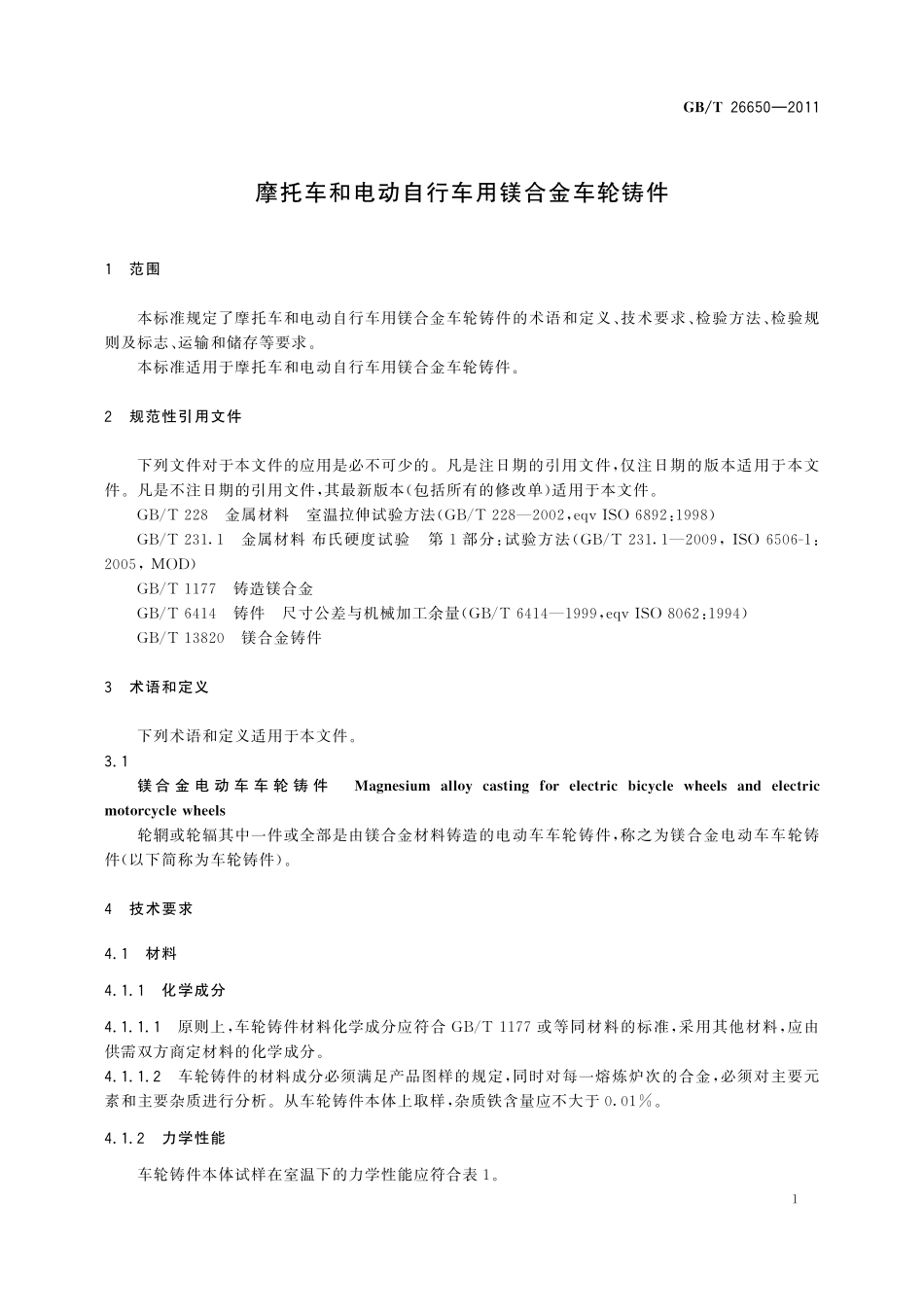 GB／T 26650-2011 摩托车和电动自行车用镁合金车轮铸件.pdf_第3页