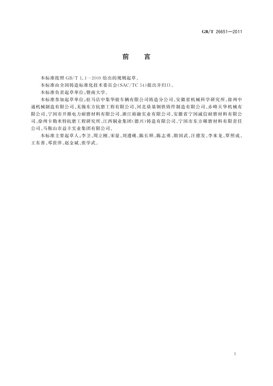 GB/T 26651-2011 耐磨钢铸件.pdf_第2页