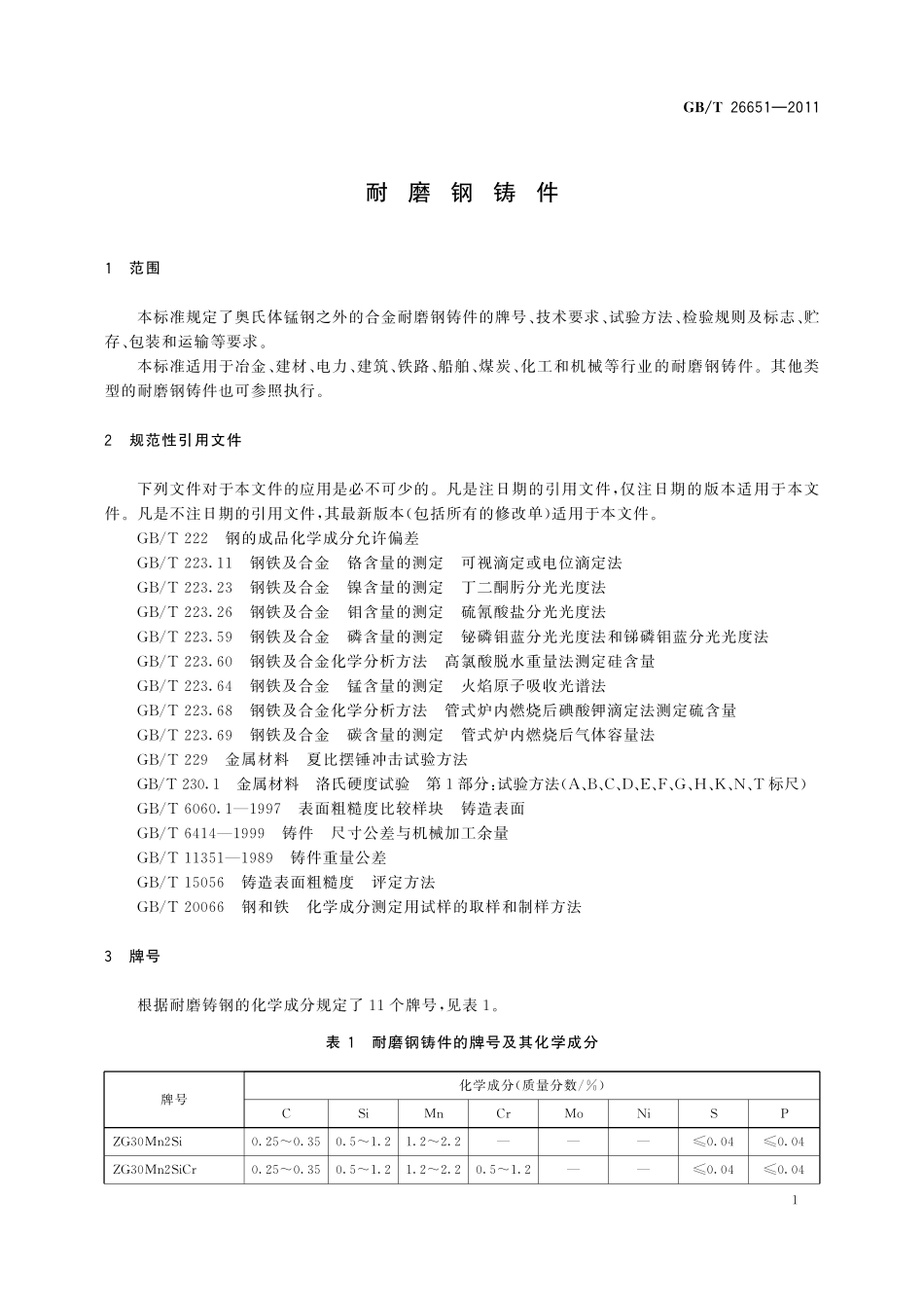 GB/T 26651-2011 耐磨钢铸件.pdf_第3页