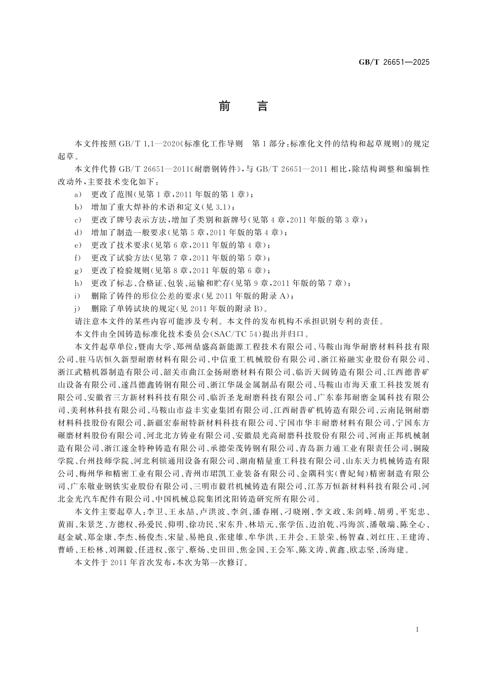 GB／T 26651-2025 耐磨钢铸件.pdf_第3页