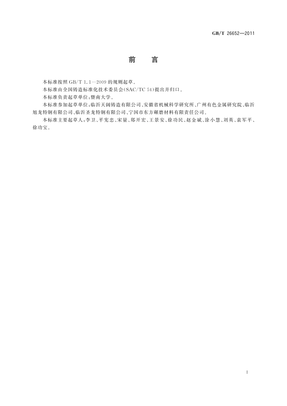 GB／T 26652-2011 耐磨损复合材料铸件.pdf_第2页