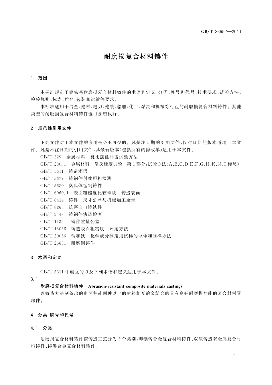 GB／T 26652-2011 耐磨损复合材料铸件.pdf_第3页