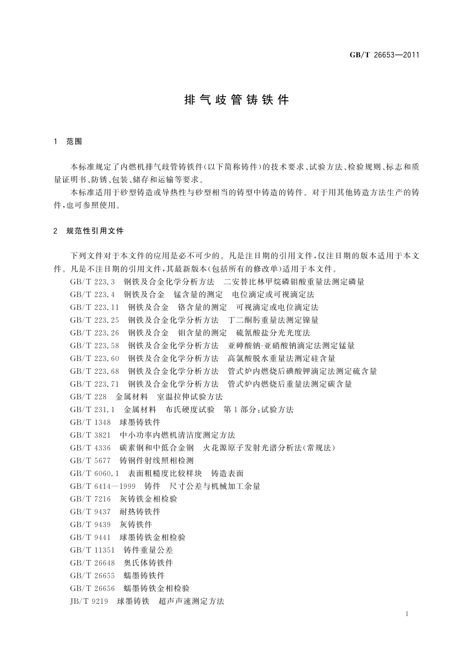 GB/T 26653-2011 排气歧管铸铁件.pdf_第3页