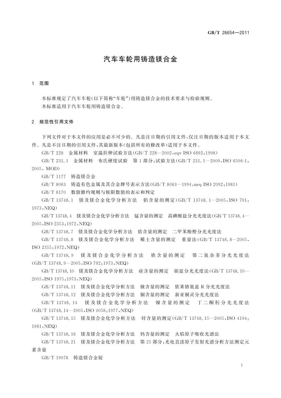 GB/T 26654-2011 汽车车轮用铸造镁合金.pdf_第3页