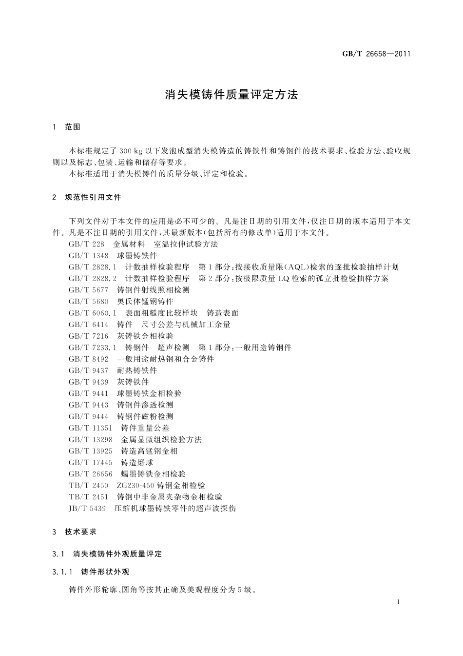 GB／T 26658-2011 消失模铸件质量评定方法.pdf_第3页