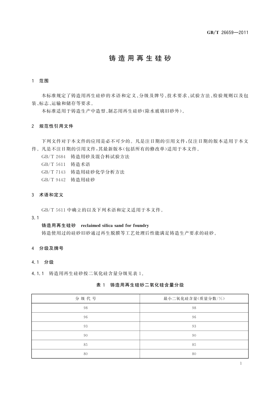 GB/T 26659-2011 铸造用再生硅砂.pdf_第3页