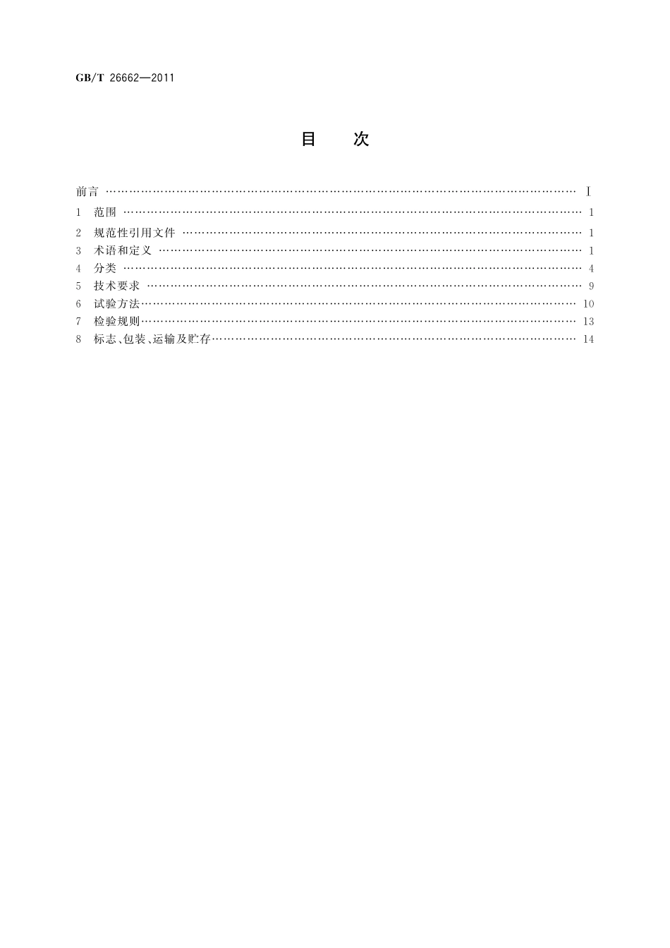 GB／T 26662-2011 磁粉制动器.pdf_第2页