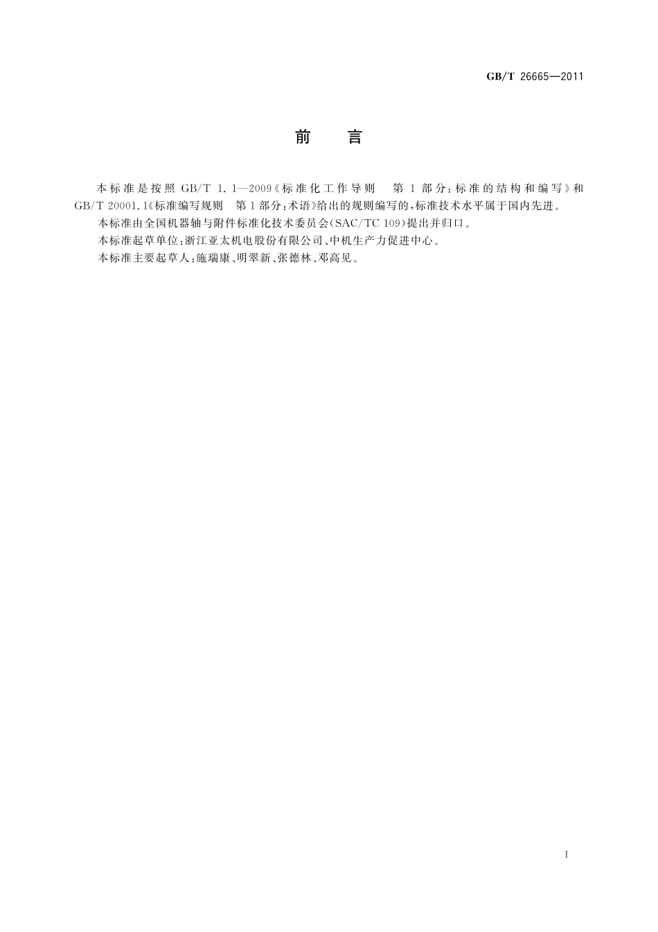 GB/T 26665-2011 制动器 术语.pdf_第3页