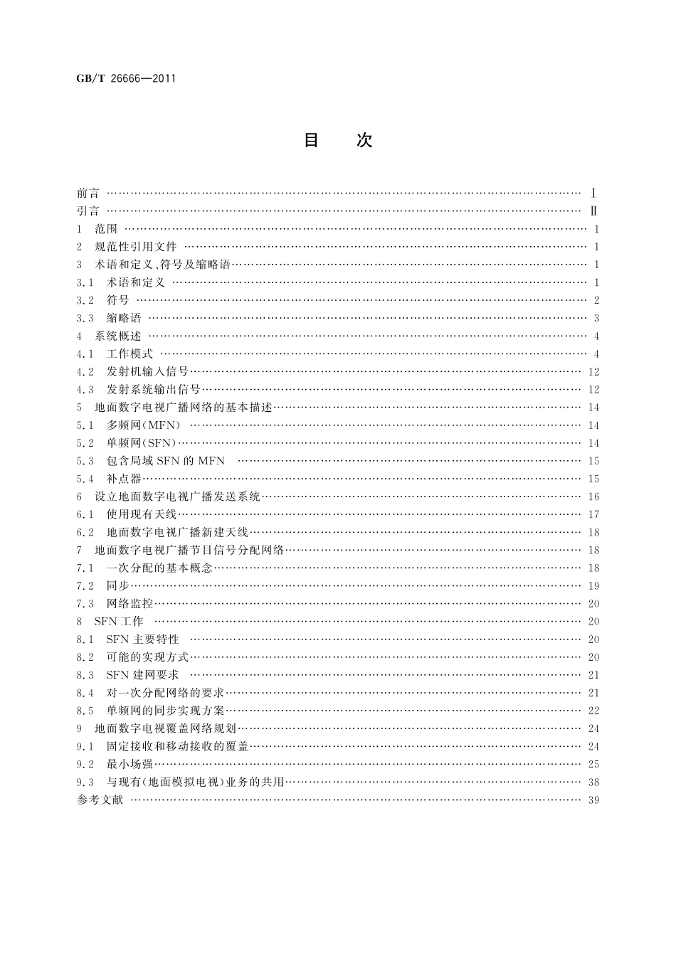 GB／T 26666-2011 地面数字电视广播传输系统实施指南.pdf_第2页
