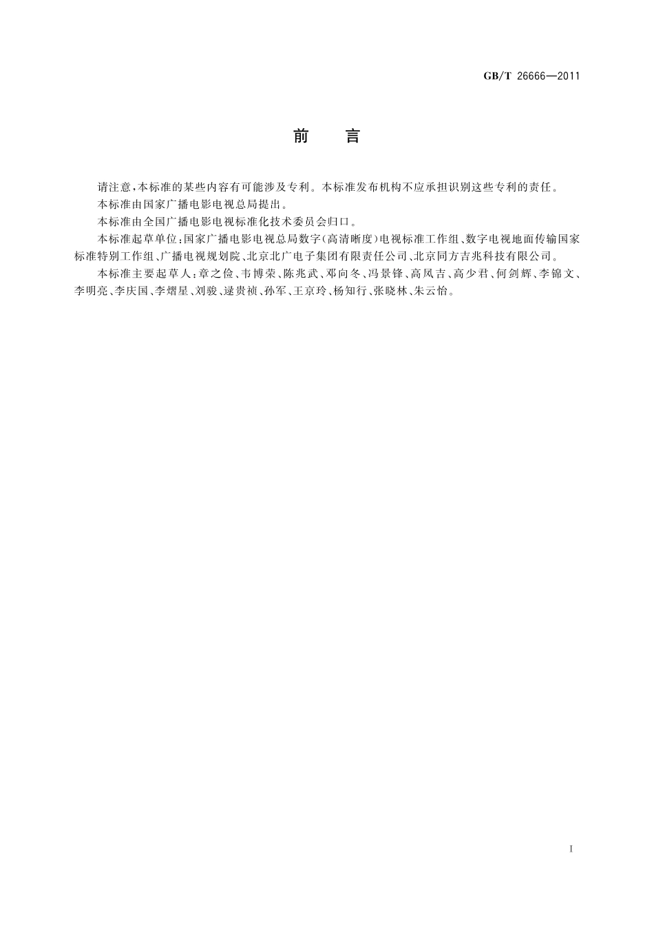 GB／T 26666-2011 地面数字电视广播传输系统实施指南.pdf_第3页