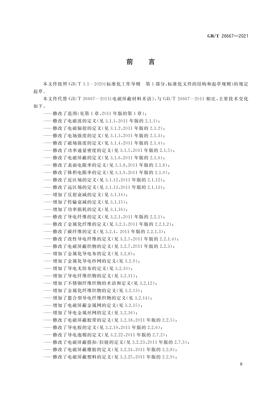 GB/T 26667-2021 电磁屏蔽材料术语.pdf_第3页