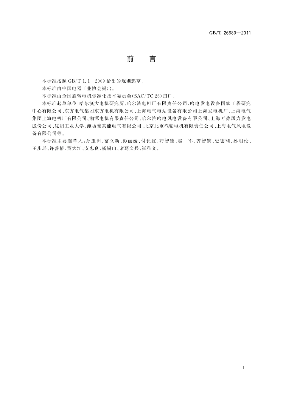 GB/T 26680-2011 永磁同步发电机 技术条件.pdf_第2页