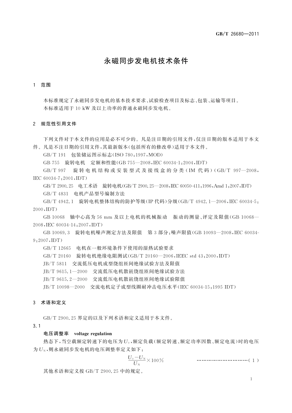 GB/T 26680-2011 永磁同步发电机 技术条件.pdf_第3页