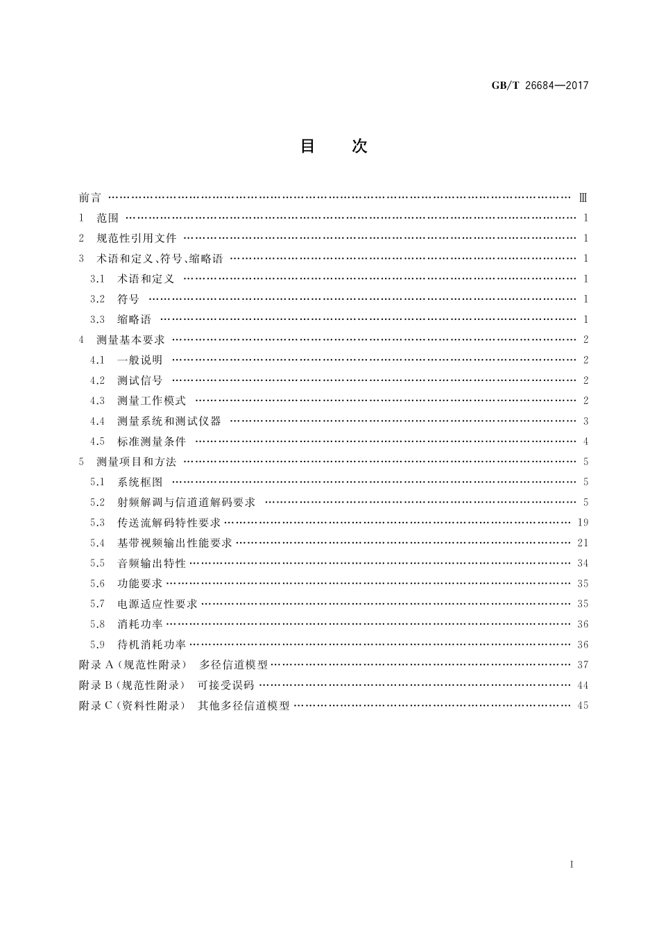 GB／T 26684-2017 地面数字电视接收器测量方法.pdf_第2页