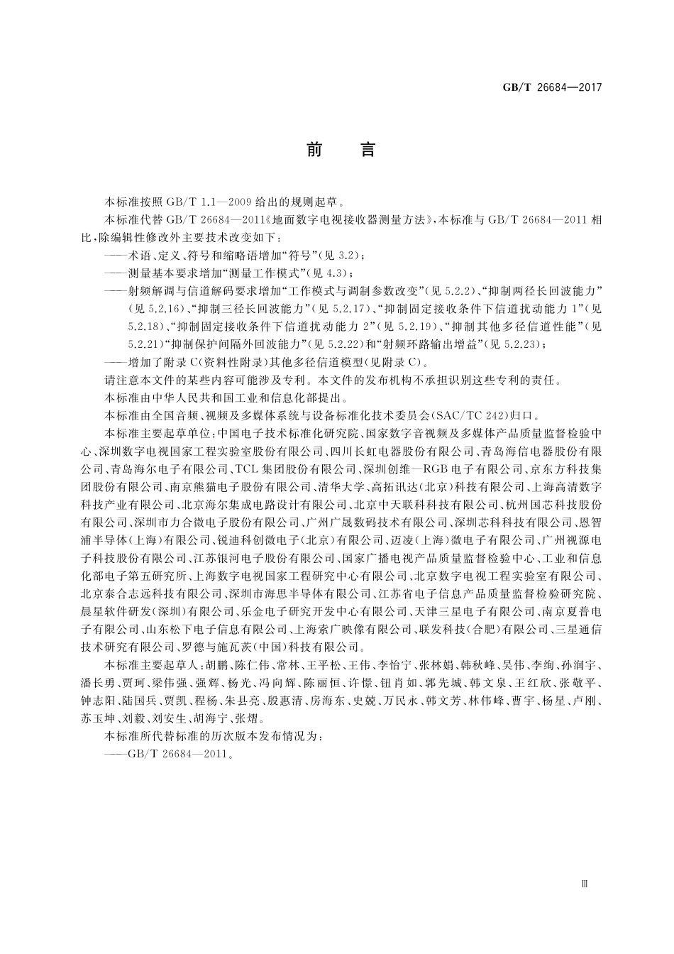 GB／T 26684-2017 地面数字电视接收器测量方法.pdf_第3页