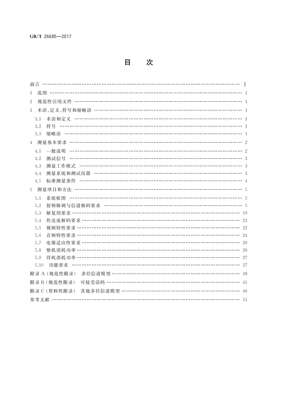 GB/T 26685-2017 地面数字电视接收机测量方法.pdf_第2页